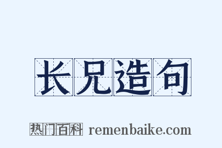 长兄造句是什么意思的图片